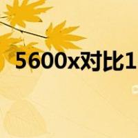 5600x对比10700k（5600x对比10700k）