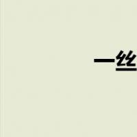 一丝不苟小说（一丝不苟）