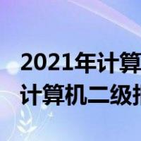 2021年计算机二级报名和考试时间（2021年计算机二级报名）