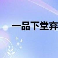 一品下堂弃妃完结了吗（一品下堂弃妃）