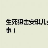 生死狙击安琪儿变魅影的过程（生死狙击安琪儿变魅影的故事）