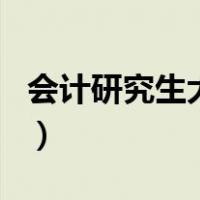 会计研究生大学有哪些（会计研究生大学排名）