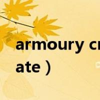 armoury crate有必要安装吗（armoury crate）