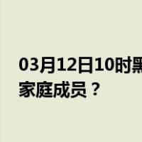 03月12日10时黑龙江齐齐哈尔最新疫情消息发布 如何保护家庭成员？