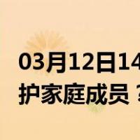 03月12日14时天津最新疫情消息发布 如何保护家庭成员？