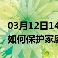 03月12日14时河北石家庄最新疫情消息发布 如何保护家庭成员？