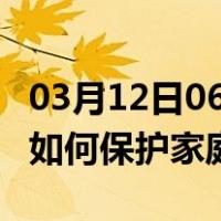 03月12日06时湖北神农架最新疫情消息发布 如何保护家庭成员？