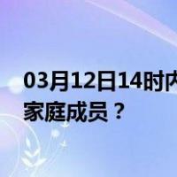 03月12日14时内蒙古锡林郭勒最新疫情消息发布 如何保护家庭成员？