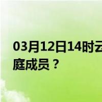 03月12日14时云南西双版纳最新疫情消息发布 如何保护家庭成员？