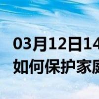 03月12日14时新疆铁门关最新疫情消息发布 如何保护家庭成员？