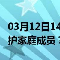 03月12日14时上海最新疫情消息发布 如何保护家庭成员？