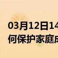 03月12日14时山东日照最新疫情消息发布 如何保护家庭成员？
