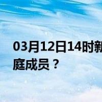 03月12日14时新疆乌鲁木齐最新疫情消息发布 如何保护家庭成员？