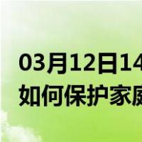 03月12日14时湖北神农架最新疫情消息发布 如何保护家庭成员？
