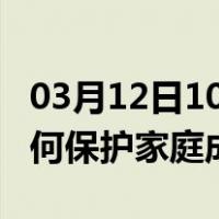 03月12日10时湖北潜江最新疫情消息发布 如何保护家庭成员？