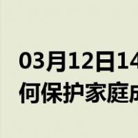 03月12日14时新疆塔城最新疫情消息发布 如何保护家庭成员？