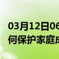 03月12日06时辽宁鞍山最新疫情消息发布 如何保护家庭成员？