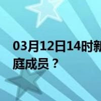03月12日14时新疆图木舒克最新疫情消息发布 如何保护家庭成员？
