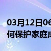 03月12日06时福建南平最新疫情消息发布 如何保护家庭成员？