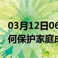03月12日06时四川凉山最新疫情消息发布 如何保护家庭成员？