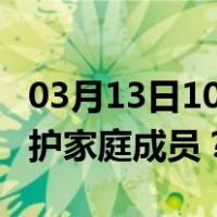 03月13日10时香港最新疫情消息发布 如何保护家庭成员？