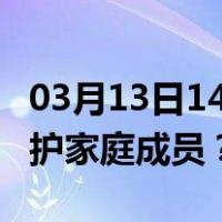 03月13日14时重庆最新疫情消息发布 如何保护家庭成员？
