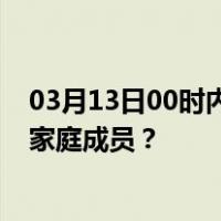03月13日00时内蒙古巴彦淖尔最新疫情消息发布 如何保护家庭成员？