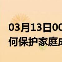 03月13日00时四川阿坝最新疫情消息发布 如何保护家庭成员？