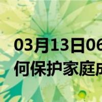 03月13日06时辽宁鞍山最新疫情消息发布 如何保护家庭成员？