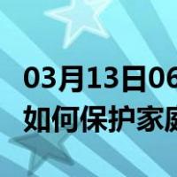 03月13日06时安徽马鞍山最新疫情消息发布 如何保护家庭成员？