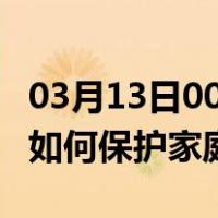 03月13日00时新疆阿拉尔最新疫情消息发布 如何保护家庭成员？