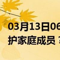03月13日06时天津最新疫情消息发布 如何保护家庭成员？