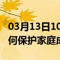 03月13日10时安徽蚌埠最新疫情消息发布 如何保护家庭成员？