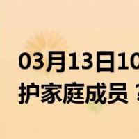 03月13日10时上海最新疫情消息发布 如何保护家庭成员？
