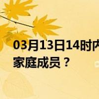 03月13日14时内蒙古呼和浩特最新疫情消息发布 如何保护家庭成员？