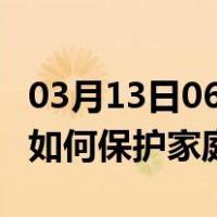 03月13日06时黑龙江黑河最新疫情消息发布 如何保护家庭成员？