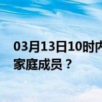 03月13日10时内蒙古呼伦贝尔最新疫情消息发布 如何保护家庭成员？