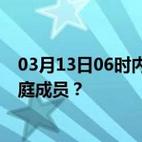 03月13日06时内蒙古阿拉善最新疫情消息发布 如何保护家庭成员？
