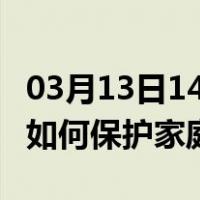 03月13日14时黑龙江大庆最新疫情消息发布 如何保护家庭成员？