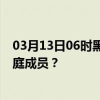 03月13日06时黑龙江牡丹江最新疫情消息发布 如何保护家庭成员？