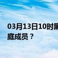 03月13日10时黑龙江牡丹江最新疫情消息发布 如何保护家庭成员？