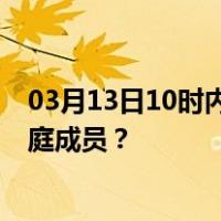 03月13日10时内蒙古阿拉善最新疫情消息发布 如何保护家庭成员？