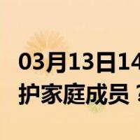 03月13日14时澳门最新疫情消息发布 如何保护家庭成员？