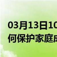 03月13日10时河南安阳最新疫情消息发布 如何保护家庭成员？