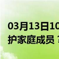 03月13日10时重庆最新疫情消息发布 如何保护家庭成员？