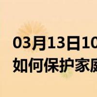 03月13日10时内蒙古赤峰最新疫情消息发布 如何保护家庭成员？