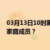 03月13日10时黑龙江大兴安岭最新疫情消息发布 如何保护家庭成员？