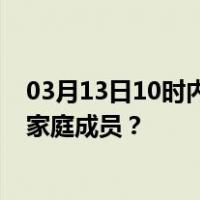 03月13日10时内蒙古锡林郭勒最新疫情消息发布 如何保护家庭成员？