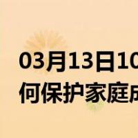 03月13日10时河北沧州最新疫情消息发布 如何保护家庭成员？