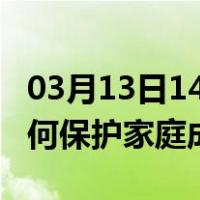 03月13日14时辽宁鞍山最新疫情消息发布 如何保护家庭成员？